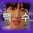 bj백수2