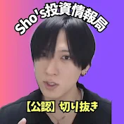 【公認】Sho's投資情報局切り抜き株ファンチャンネル