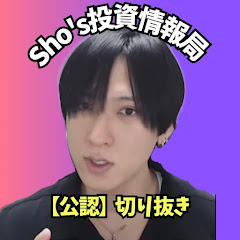 【公認】Sho's投資情報局ファンチャンネル