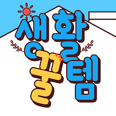 생활꿀템