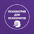 JMDa0Zt4MEY-channel-avatar-Психиатрия для Психологов (МАНП)