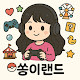 쏭이랜드