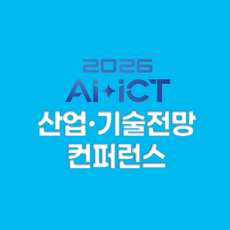 2026 AI-ICT 산업·기술전망 컨퍼런스