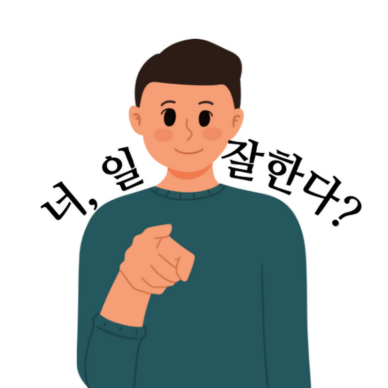 너, 일 잘한다?