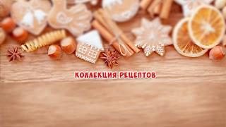 Заставка Ютуб-канала «Коллекция Рецептов»