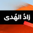 Dk5OKgaE7Yg-channel-avatar-زاد الهدى