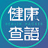 LzJNw46CoIk-channel-avatar-健康查證 Health Hacker