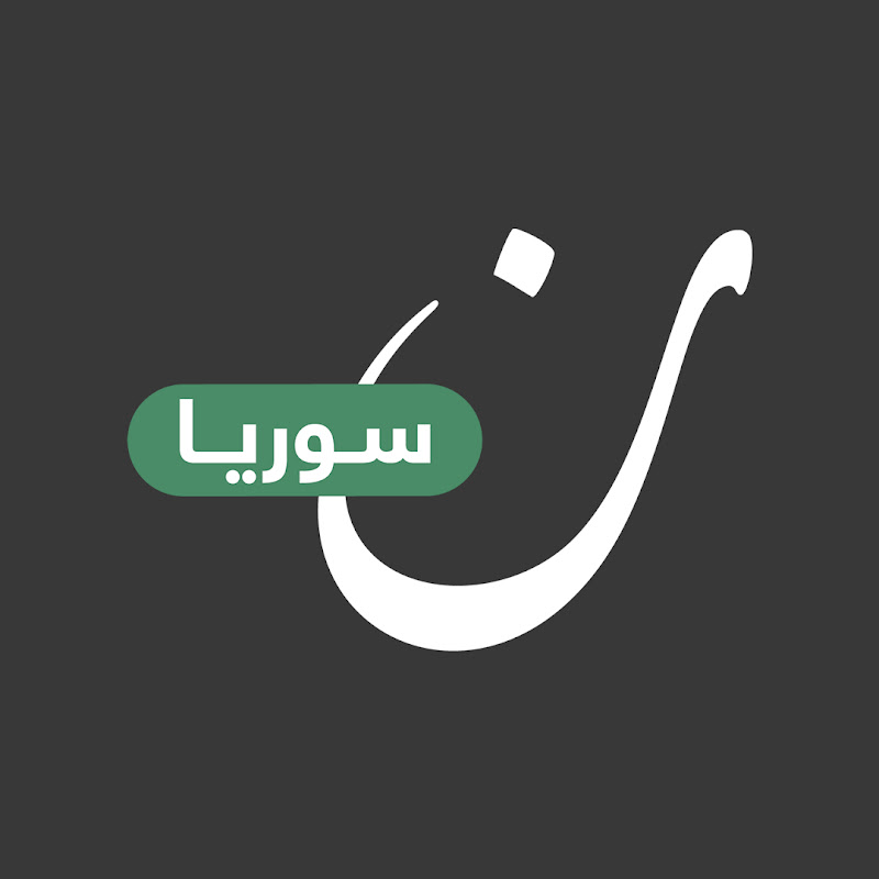 نون سوريا