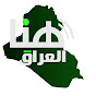 هنا العراق الفضائية | HONA AL-IRAQ