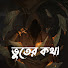 8WbUCyp7mGI-channel-avatar-ভূতের কথা