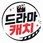 드라마캐치
