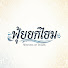 1bDCpS5X6No-channel-avatar-พยานแห่งน้ำตา