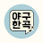 @야구한곡