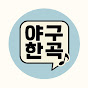 야구한곡