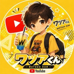 ワツアくんのYoutubeチャンネル