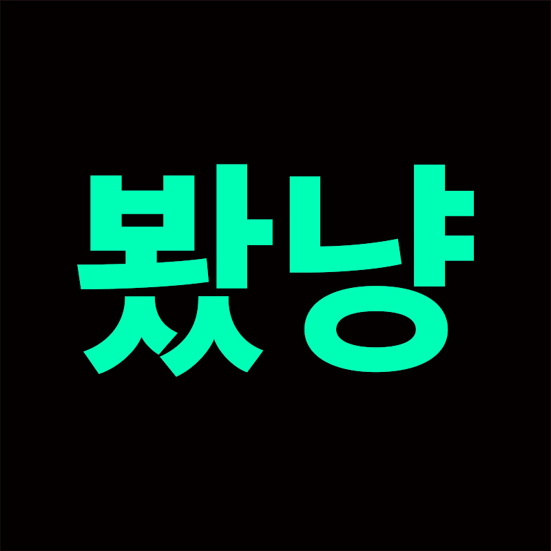 봤냥
