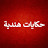  مسلسل عميلة سرية  - Ishq Mein Marjawan 2