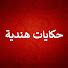 chA3N4JWo2k-channel-avatar-Hikayat Hindiyya - حكايات هندية