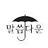 K_nK3F52rig-channel-avatar-말씀다운로드