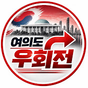 여의도우회전