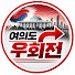 Jd2KTyvSC-c-channel-avatar-여의도우회전