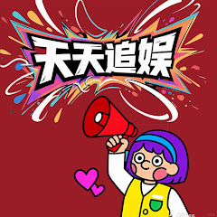 🌟天天追娱🌟