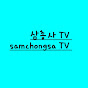 삼총사 TV (samchongsa TV)