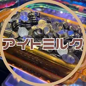 アイトミルク【メダルゲーム】