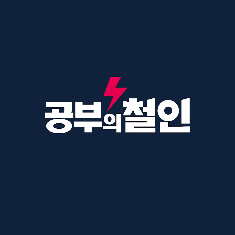 화정공부의철인