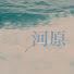 SKSEZLf2vUI-channel-avatar-河原