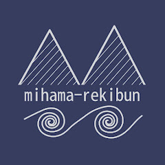 みはま継往開来TV【美浜町歴史文化館】アイコン画像