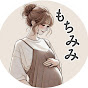もちみみ〻プレママの損しない暮らし