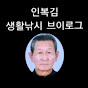 인복김 | 생활낚시 브이로그