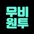 Fp-4lLsPlJI-channel-avatar-무비원투