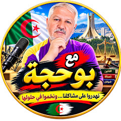 مع بوحجة