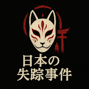 日本の失踪事件