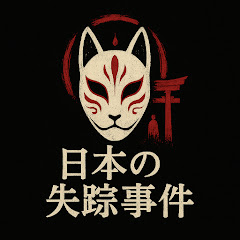 日本の失踪事件