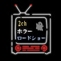 2chホラーロードショー
