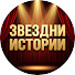OsuBhHZxcz8-channel-avatar-Звездни истории