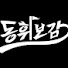 DnwlM_qjAwA-channel-avatar-동휘보감 골프TV