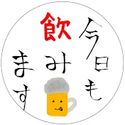 今日も飲みます。けいちゃん日記