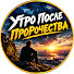 WAHCnW_75L0-channel-avatar-Утро После Пророчества
