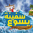 2bLQT-Qq5ww-channel-avatar-سفينة يسوع