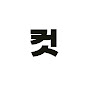 컷스케치