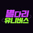 istn2IhF6wo-channel-avatar-별다리 유니버스