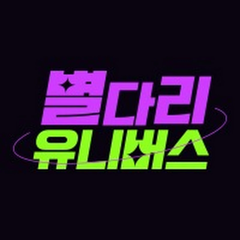 별다리 유니버스 Logo