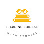Learning Chinese with stories logo