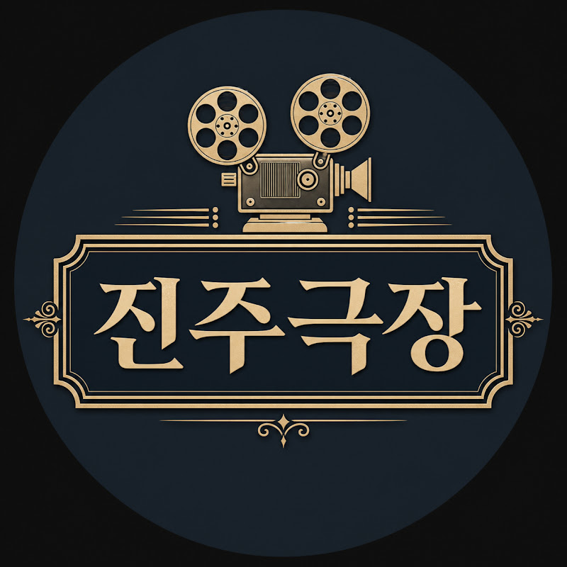 진주관 thumbnail