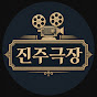 진주관