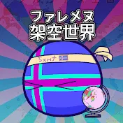 ファレメヌ【架空世界】